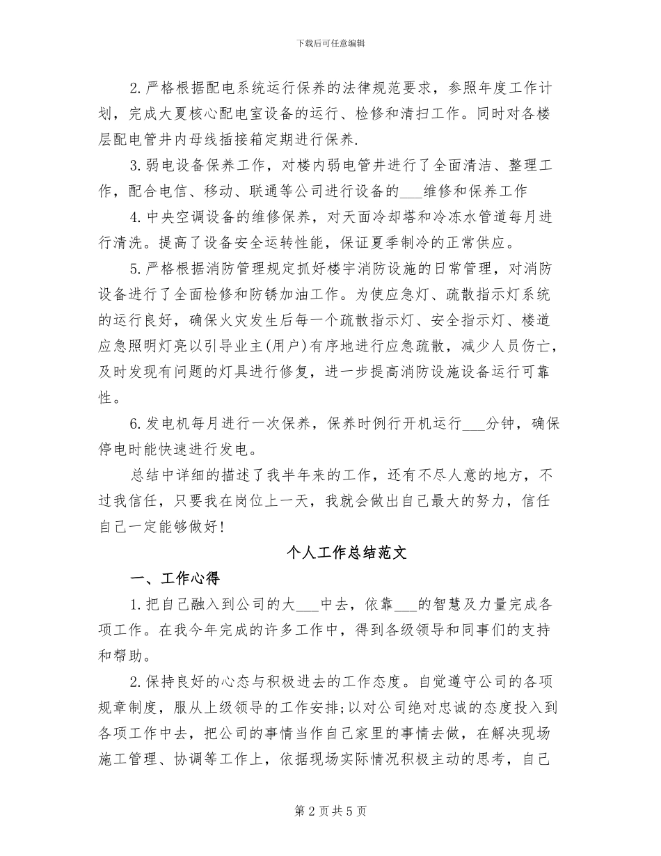 2024物业管理员个人工作总结范文_第2页