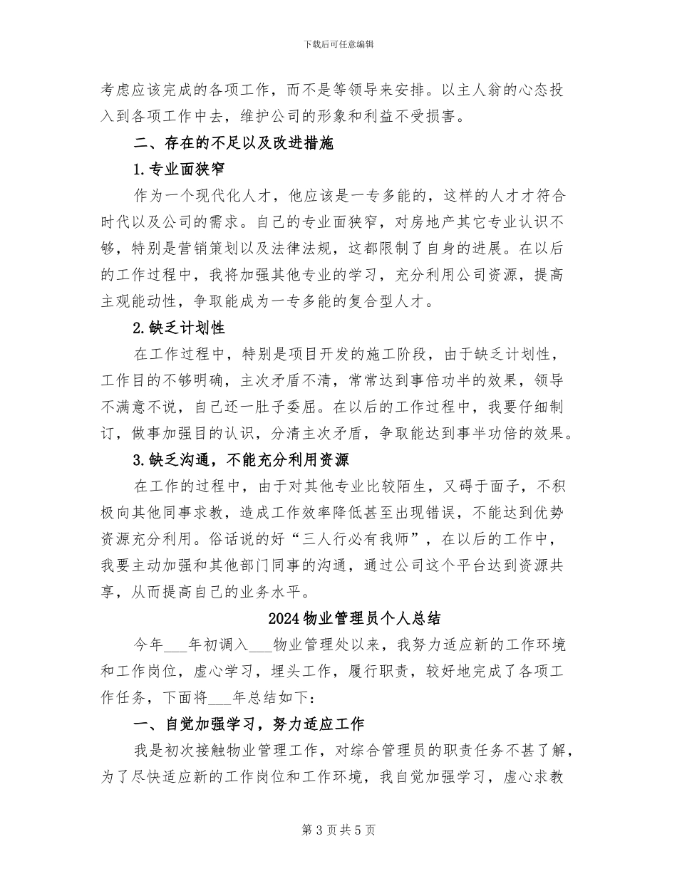 2024物业管理员个人工作总结范文_第3页