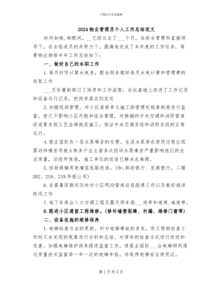 2024物业管理员个人工作总结范文