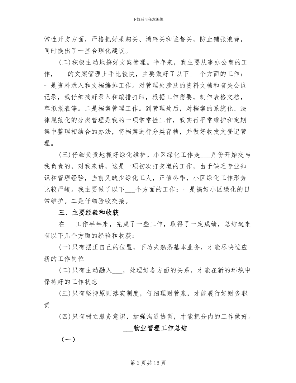 2024物业管理员个人工作总结_第2页