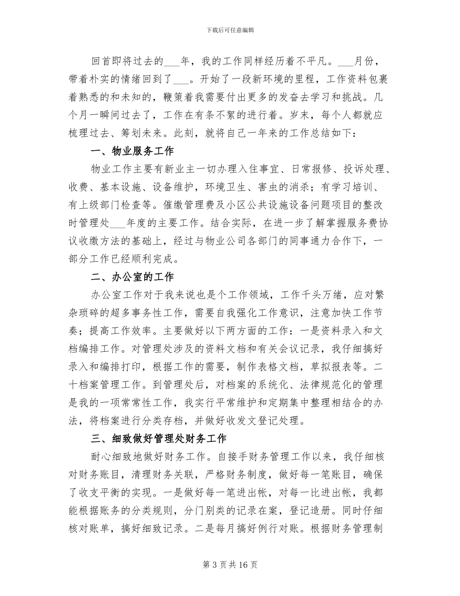 2024物业管理员个人工作总结_第3页