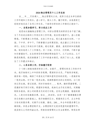 2024物业管理员个人工作总结