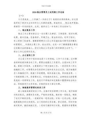 2024物业管理员工试用期工作总结