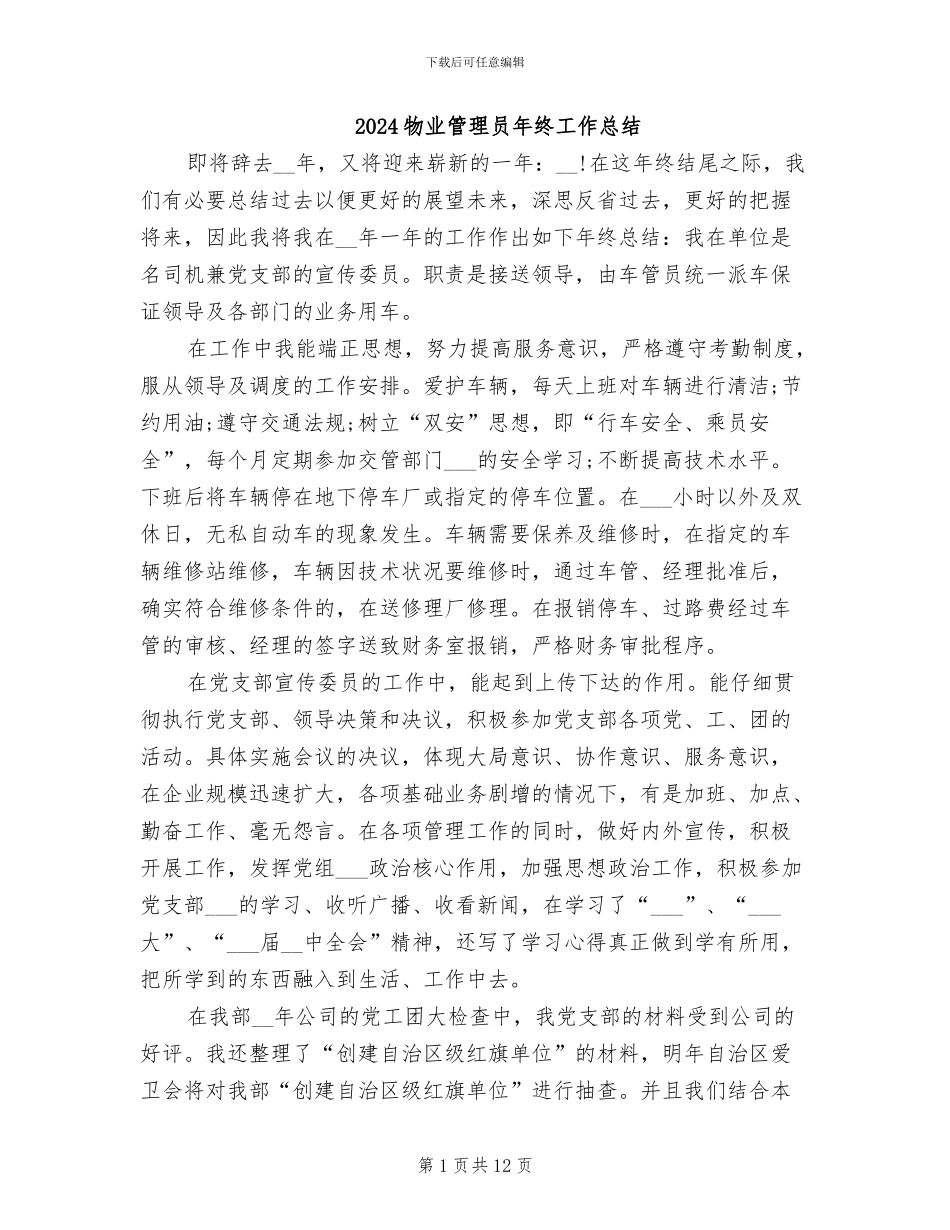 2024物业管理员年终工作总结_第1页