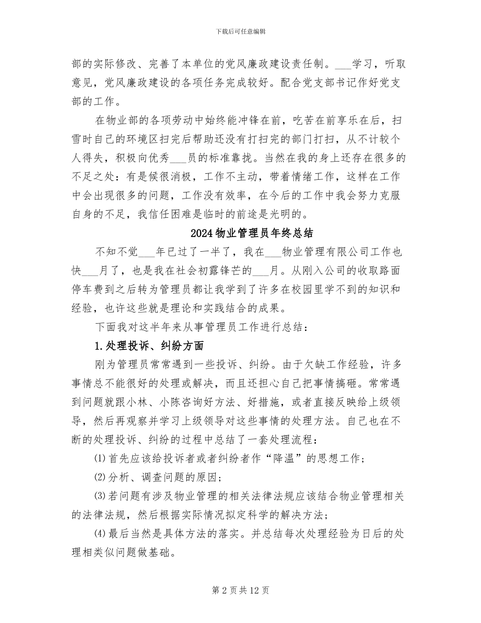 2024物业管理员年终工作总结_第2页