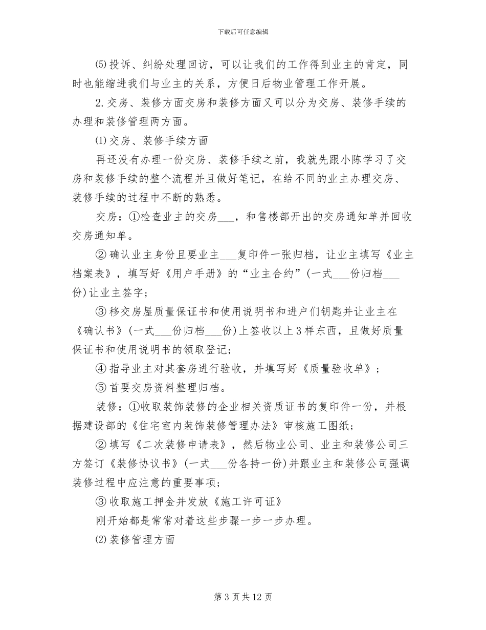 2024物业管理员年终工作总结_第3页