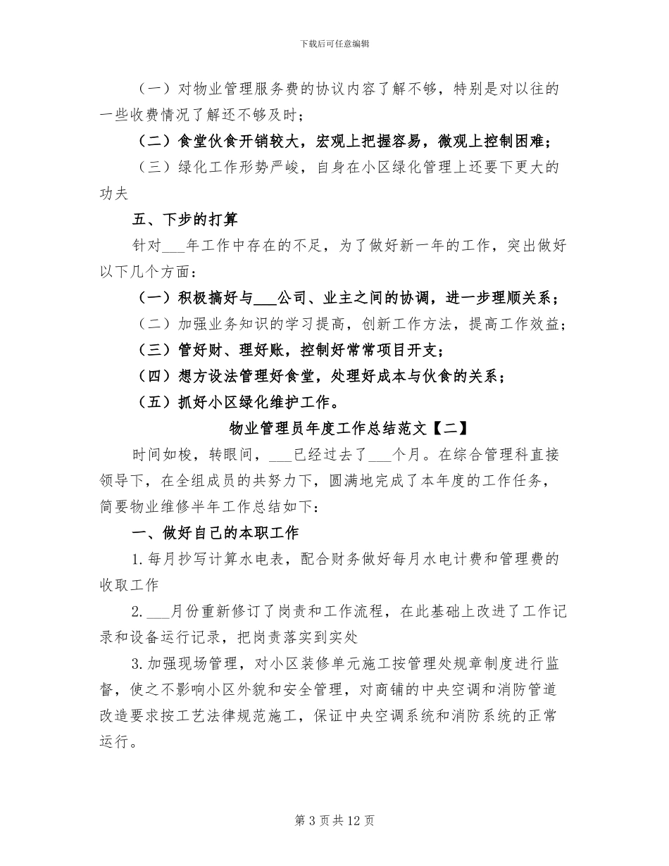 2024物业管理员年度工作总结_第3页