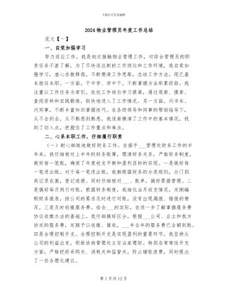 2024物业管理员年度工作总结