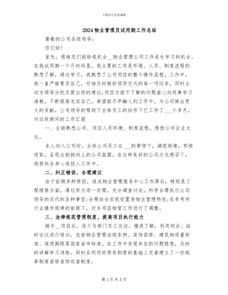 2024物业管理员试用期工作总结