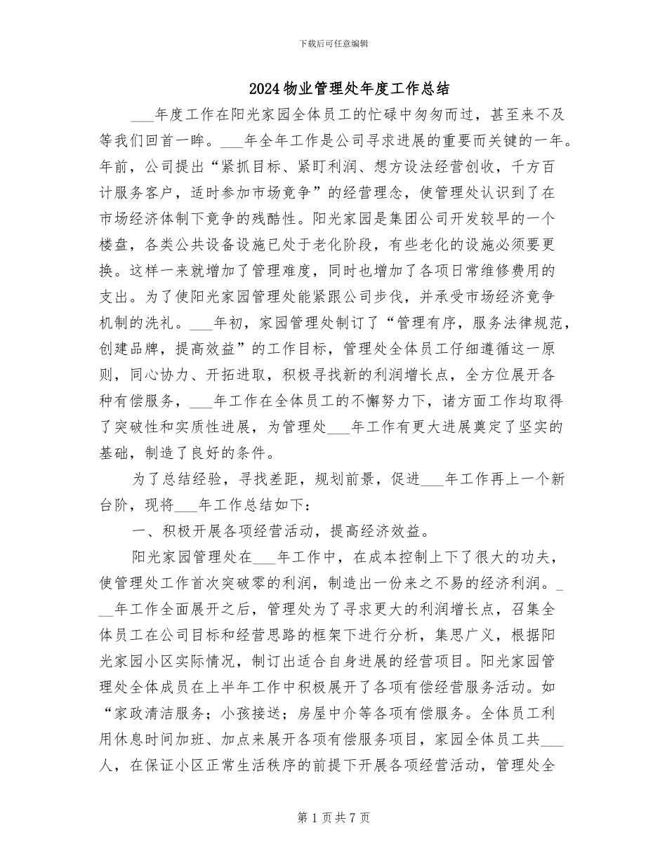 2024物业管理处年度工作总结_第1页
