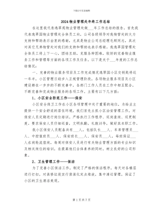 2024物业管理处年终工作总结