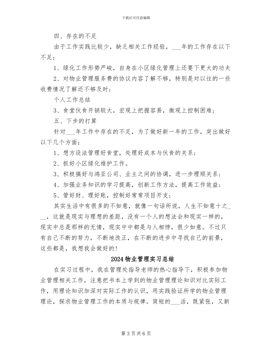 2024物业管理处文员工作个人总结_第3页