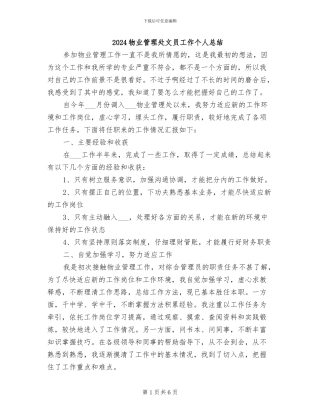 2024物业管理处文员工作个人总结