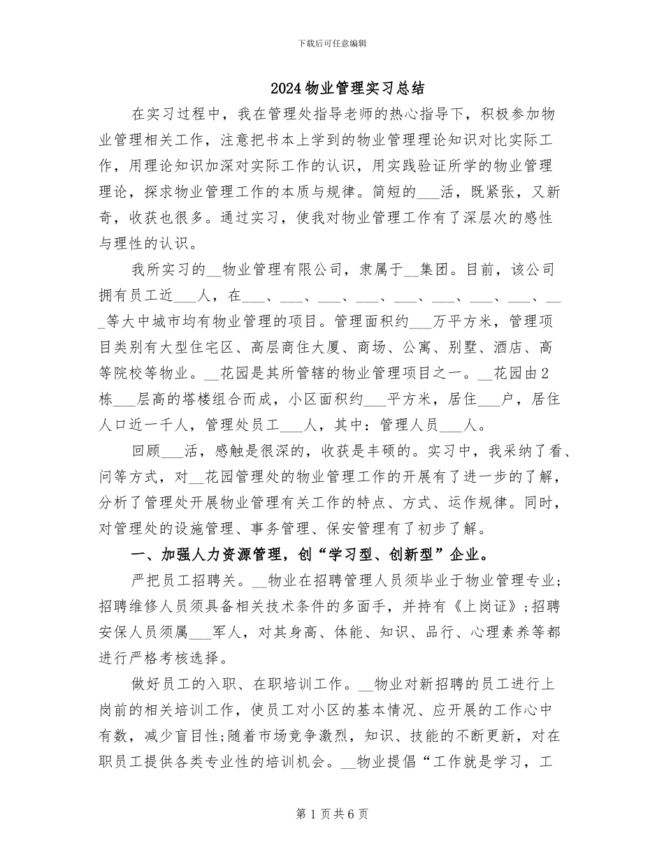 2024物业管理实习总结_第1页