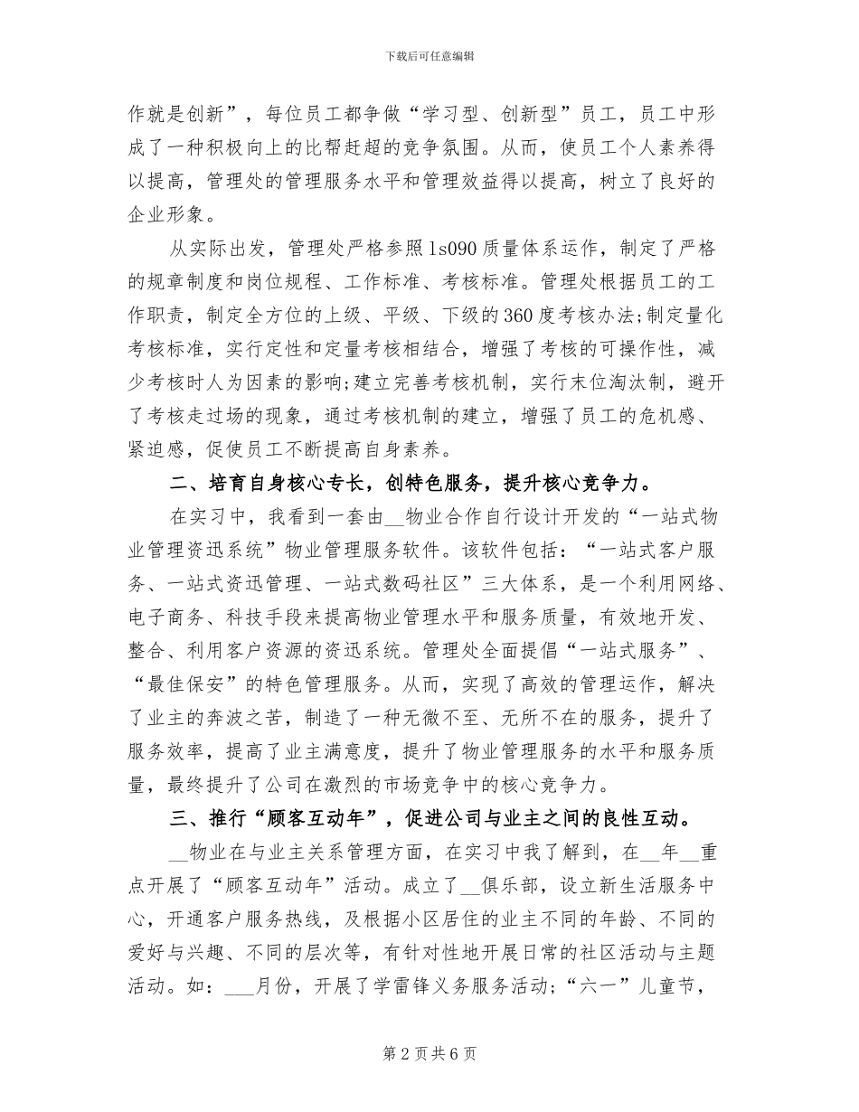 2024物业管理实习总结_第2页