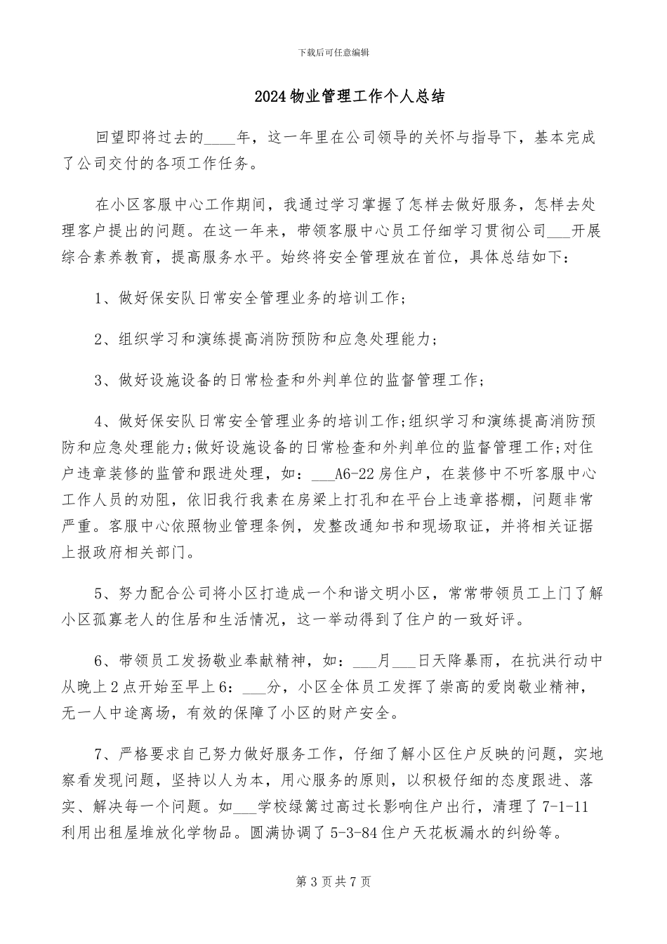 2024物业管理客服个人总结_第3页
