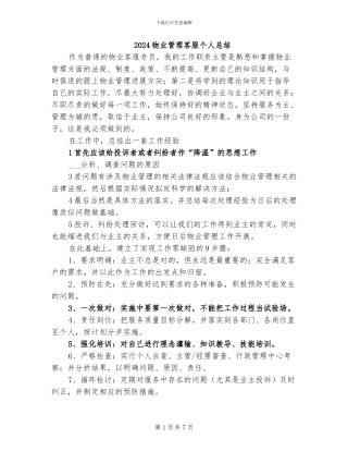 2024物业管理客服个人总结