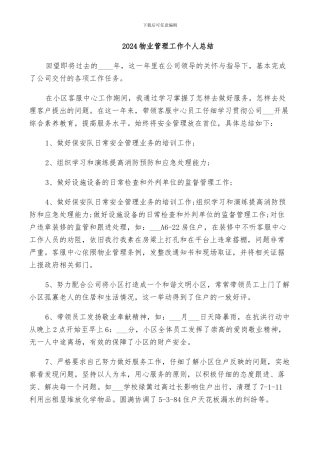 2024物业管理工作个人总结