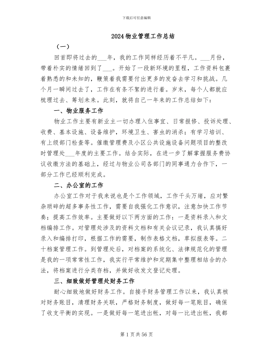 2024物业管理工作总结_第1页