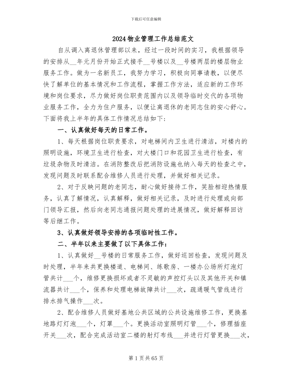2024物业管理工作总结范文_第1页