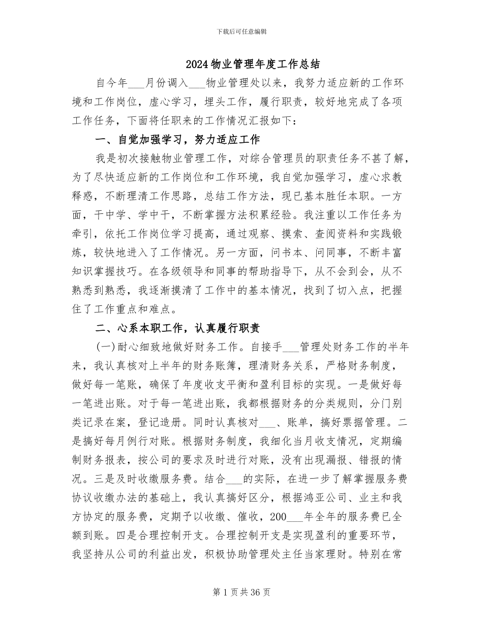 2024物业管理年度工作总结_第1页