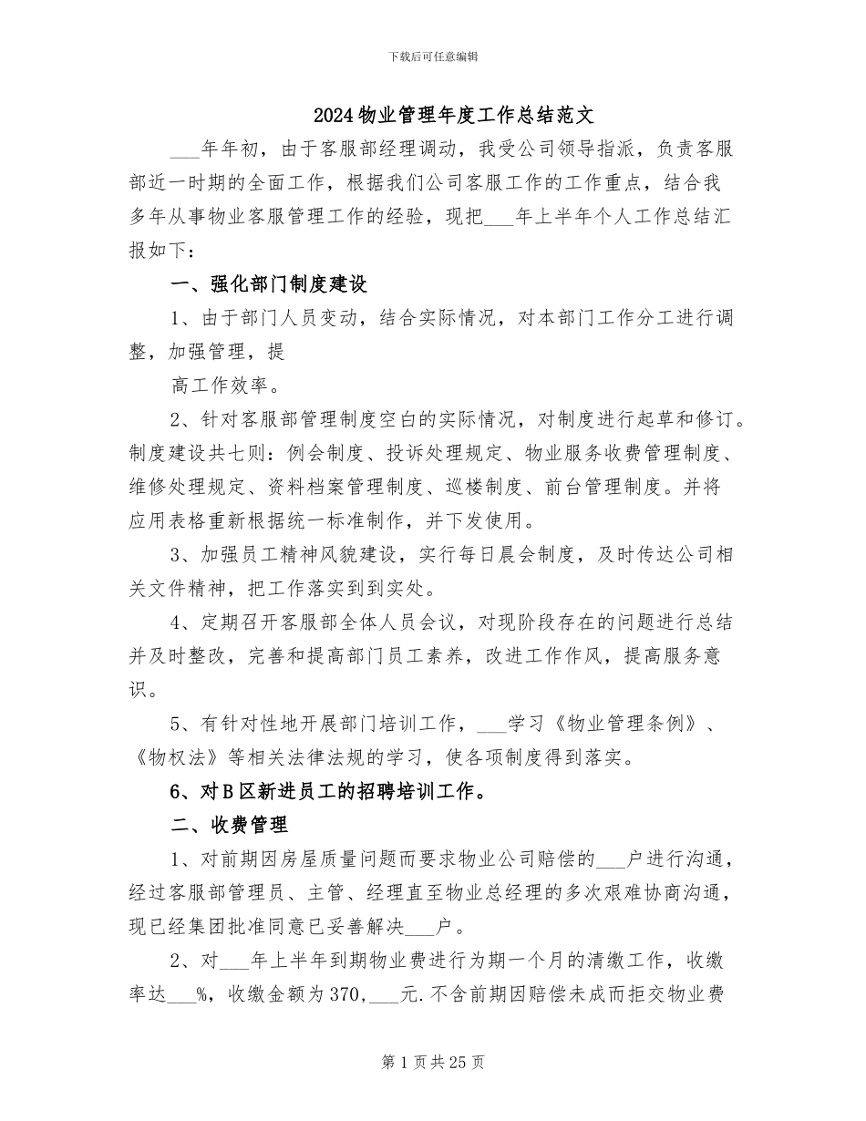 2024物业管理年度工作总结范文_第1页