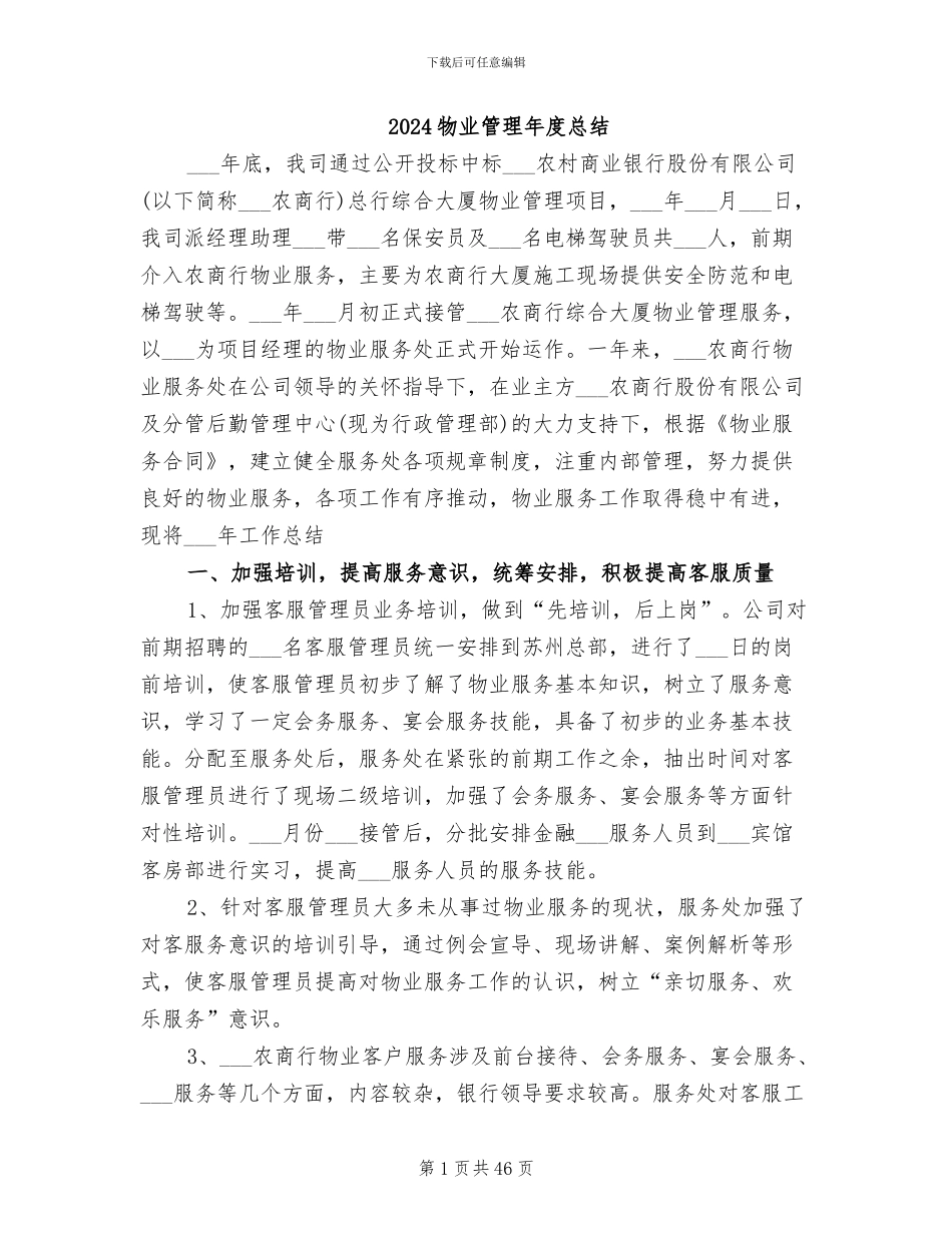 2024物业管理年度总结_第1页