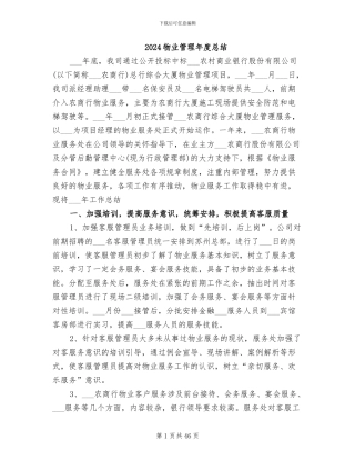 2024物业管理年度总结