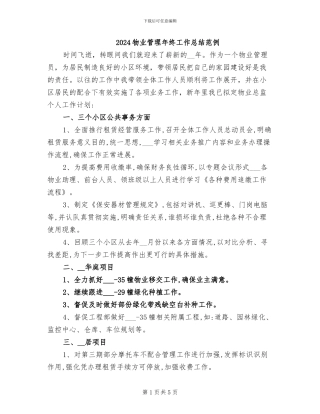 2024物业管理年终工作总结范例