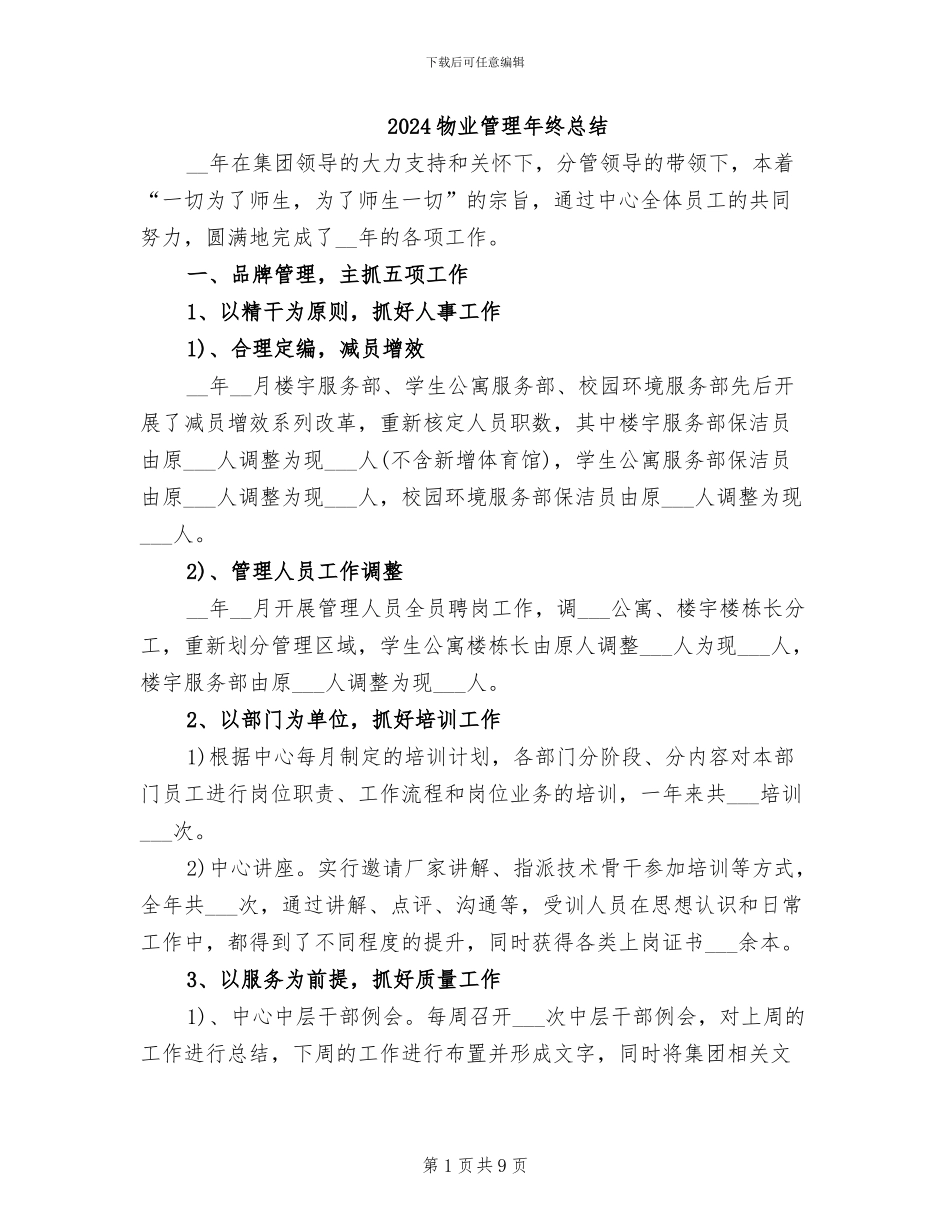 2024物业管理年终总结_第1页