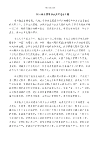2024物业管理毕业实习总结5篇