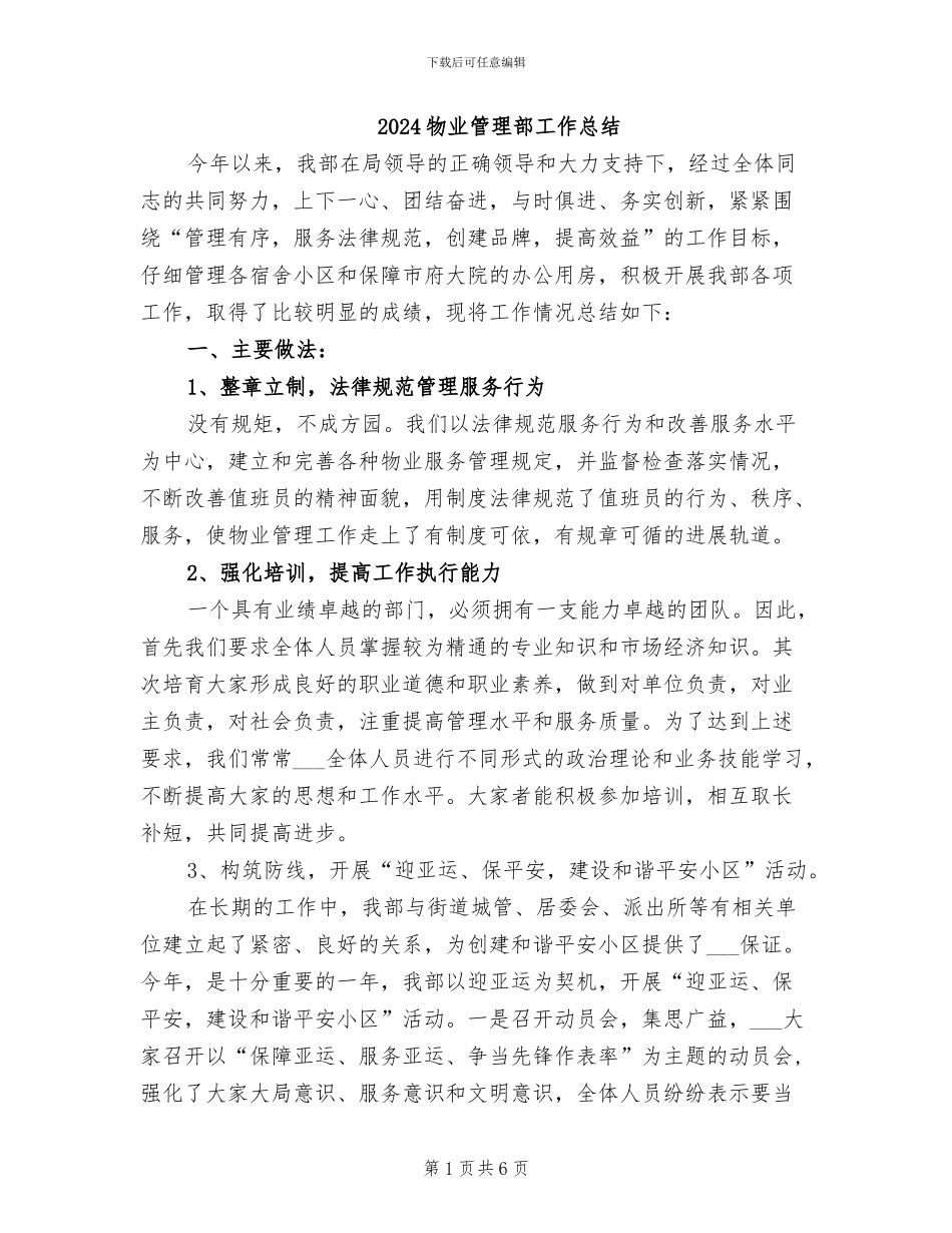 2024物业管理部工作总结_第1页