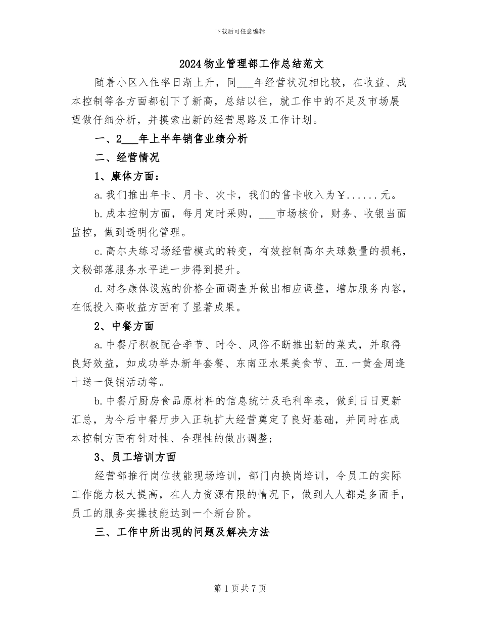 2024物业管理部工作总结范文_第1页