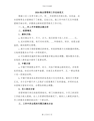 2024物业管理部工作总结范文