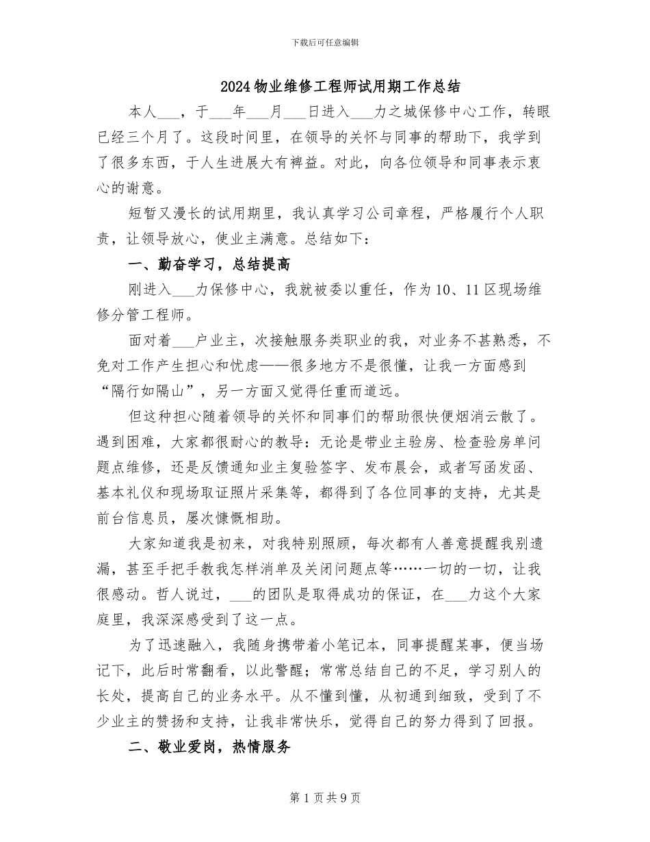 2024物业维修工程师试用期工作总结_第1页