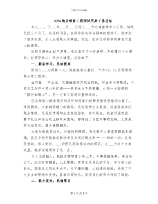 2024物业维修工程师试用期工作总结