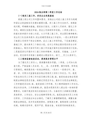 2024物业部第二季度工作总结