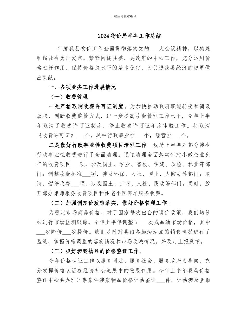 2024物价局半年工作总结_第1页