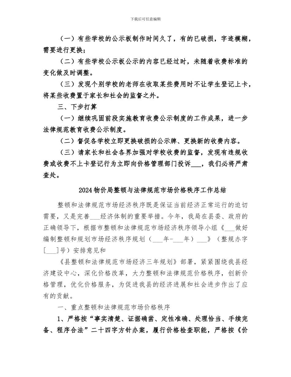2024物价局教育收费公示制工作总结_第2页