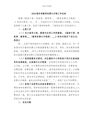 2024物价局教育收费公示制工作总结