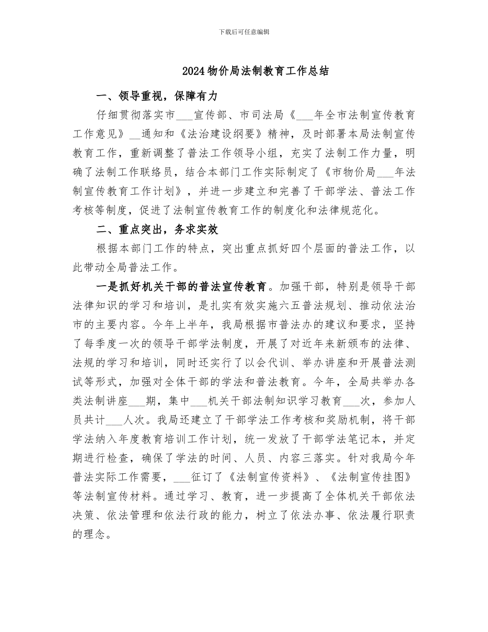 2024物价局法制教育工作总结_第1页