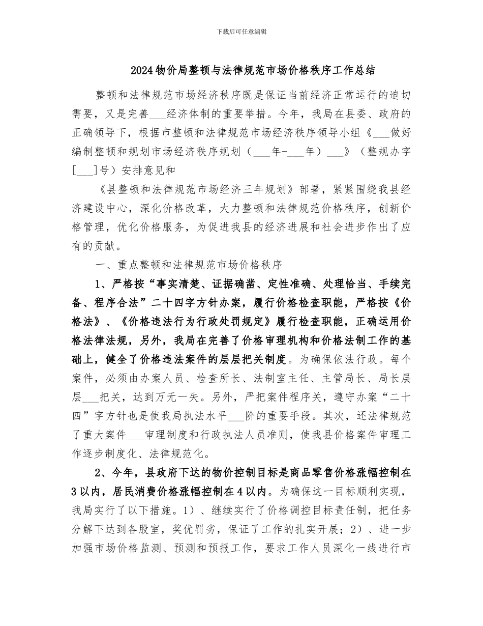 2024物价局整顿与规范市场价格秩序工作总结_第1页
