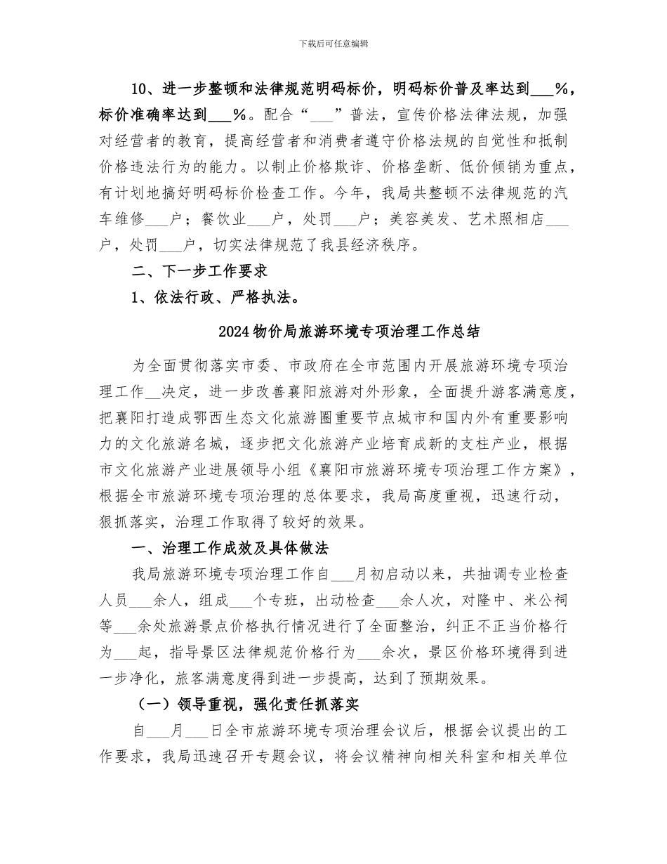 2024物价局整顿与规范市场价格秩序工作总结_第3页