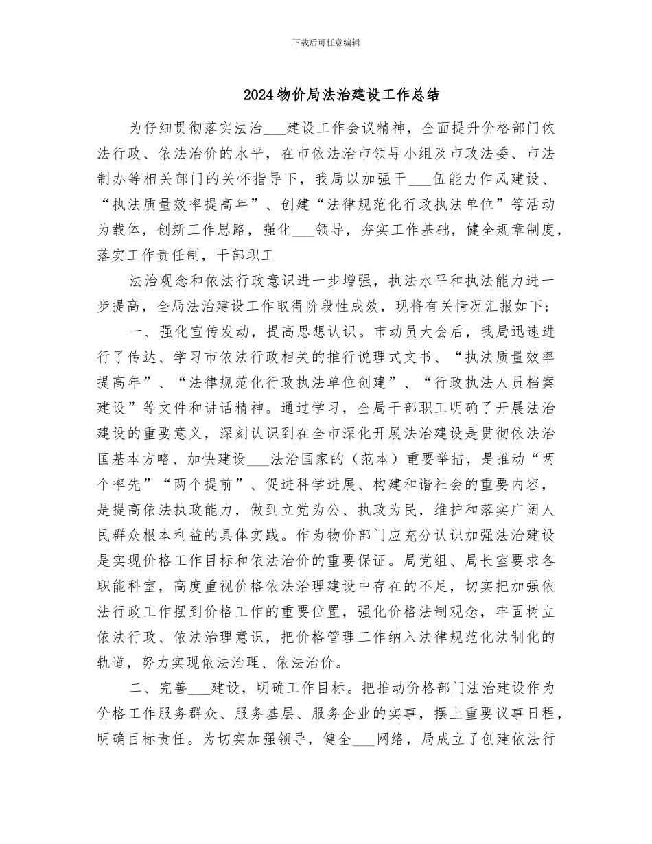 2024物价局法治建设工作总结_第1页