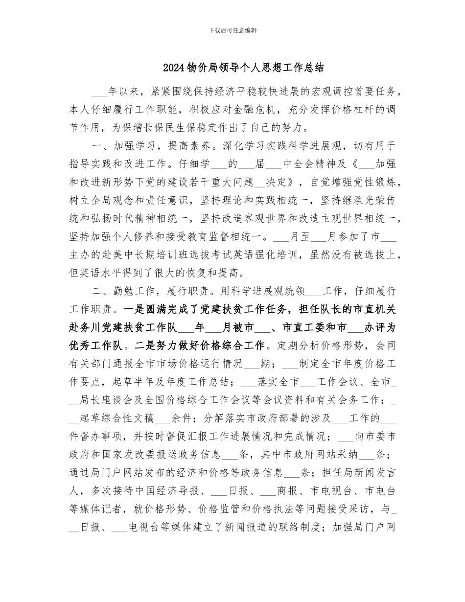 2024物价局领导个人思想工作总结_第1页