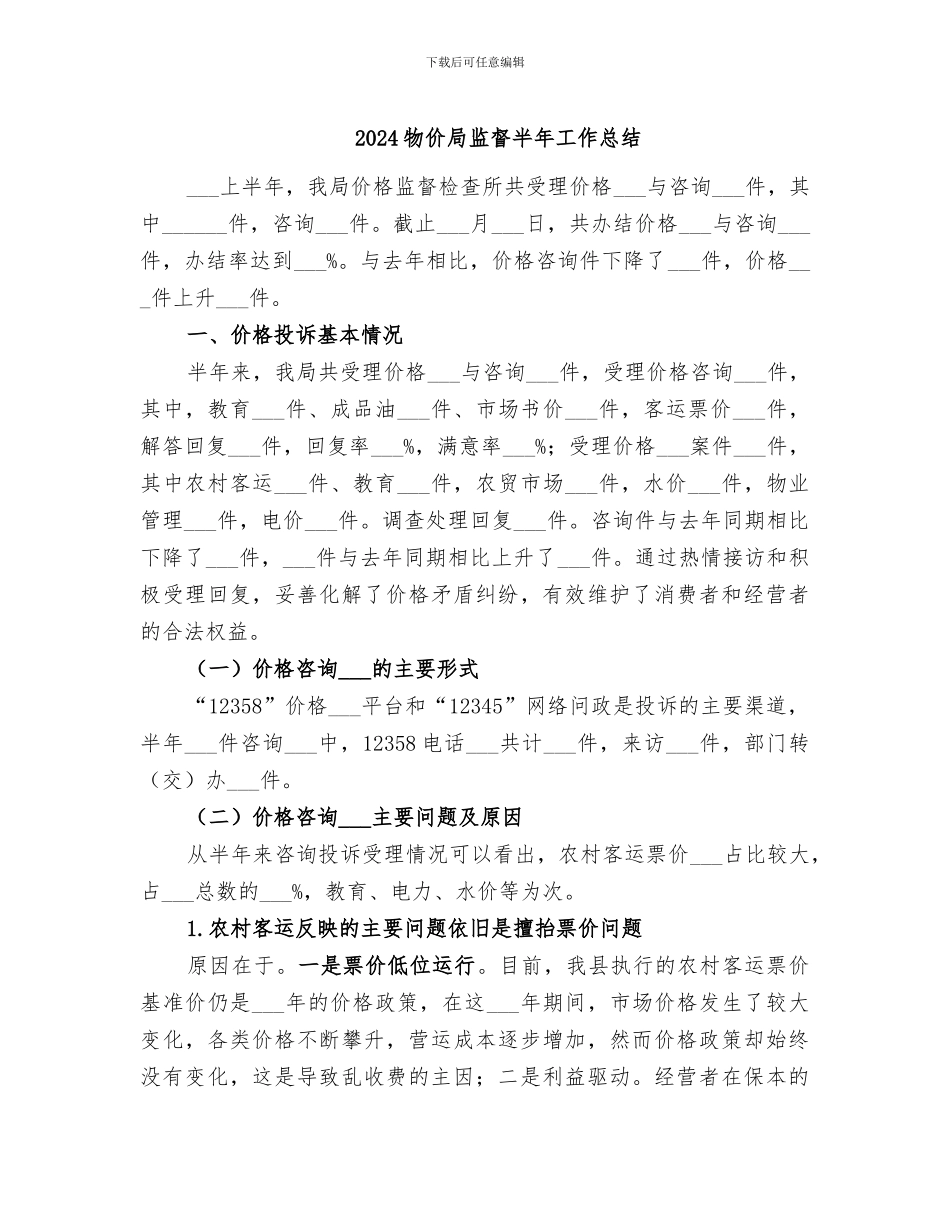 2024物价局监督半年工作总结_第1页