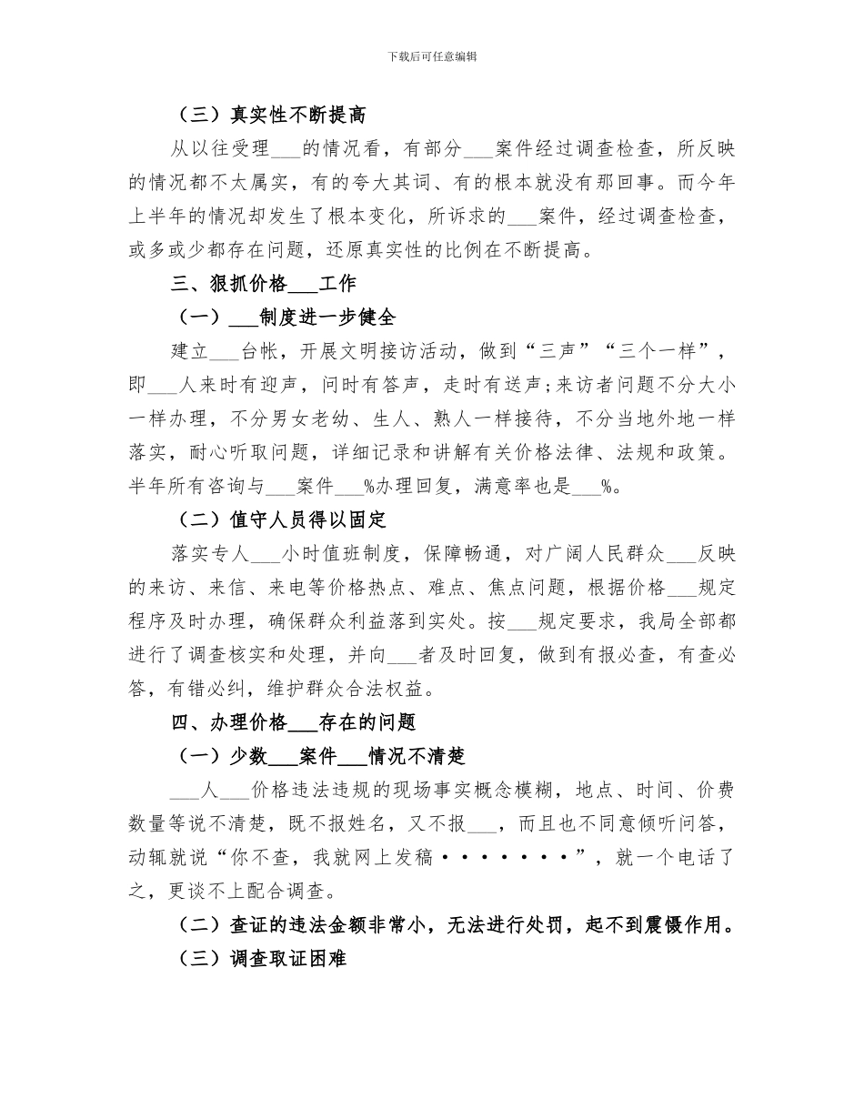 2024物价局监督半年工作总结_第3页
