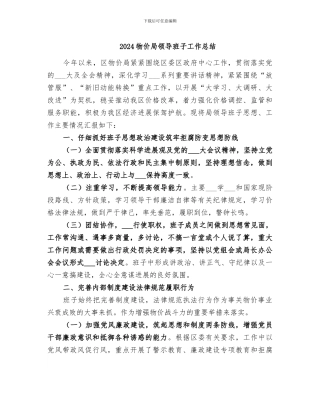 2024物价局领导班子工作总结