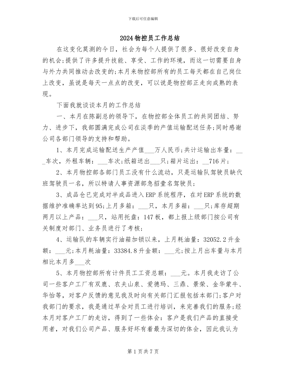 2024物控员工作总结_第1页