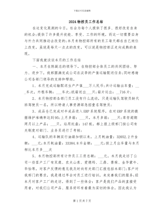 2024物控员工作总结